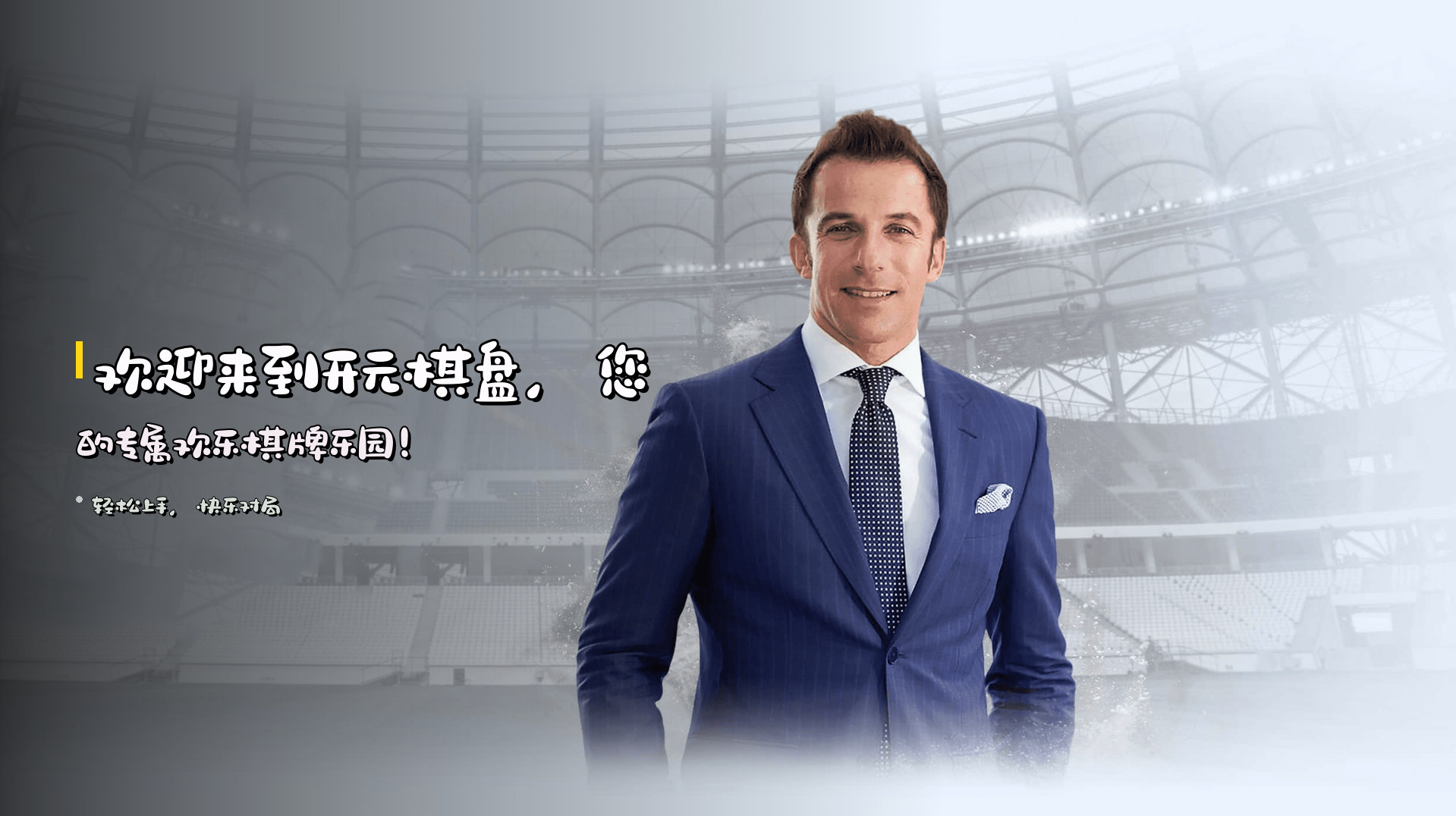 欢迎来到<strong>开元棋盘</strong>，您的专属欢乐棋牌乐园！